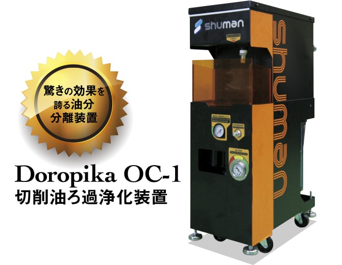Doropika OC-1 切削油ろ過浄化装置 驚きの効果を誇る油分分離装置