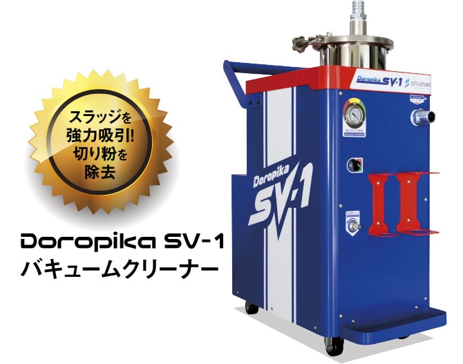 Doropika SV-1 バキュームクリーナー スラッジを強力吸引！切り粉を除去
