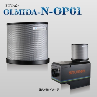シューマンオイルミストダストエアークリーナー［OLMIDA-10N（N-OP01搭載）］-4