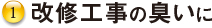 臭いのする資材保管庫に