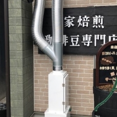 コーヒー焙煎 臭気脱臭!!